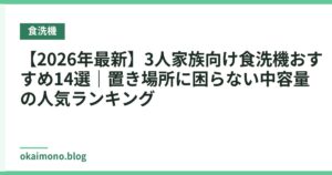 【2026年最新】3人家族向け食洗機おすすめ14選｜置き場所に困らない中容量の人気ランキング