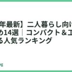 【2026年最新】二人暮らし向け食洗機おすすめ14選｜コンパクト＆工事不要で置ける人気ランキング