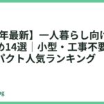 【2026年最新】一人暮らし向け食洗機おすすめ14選｜小型・工事不要で置けるコンパクト人気ランキング