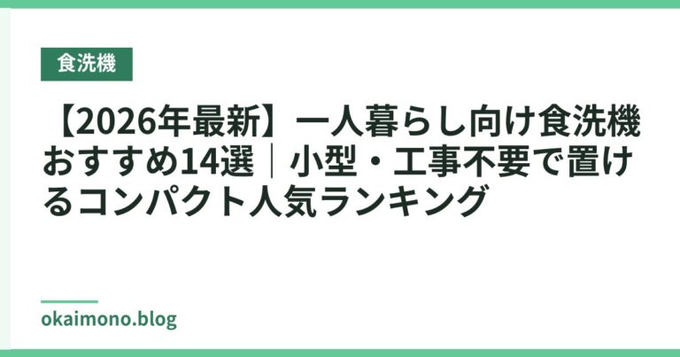 【2026年最新】一人暮らし向け食洗機おすすめ14選|小型・工事不要で置けるコンパクト人気ランキング