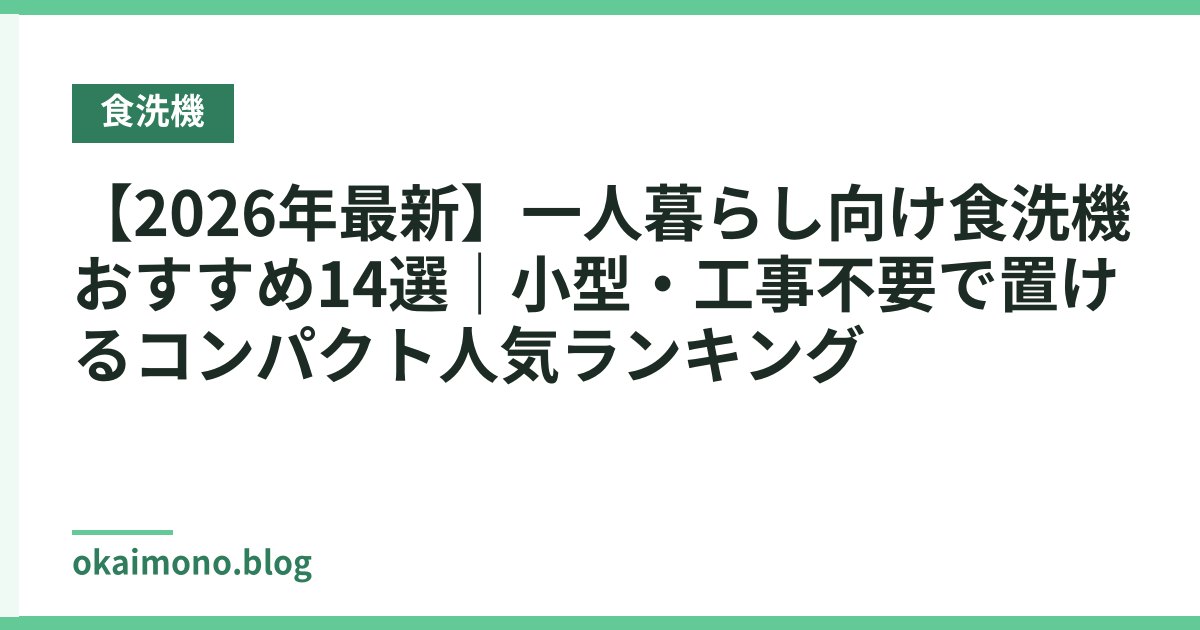 【2026年最新】一人暮らし向け食洗機おすすめ14選｜小型・工事不要で置けるコンパクト人気ランキング