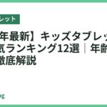 【2026年最新】キッズタブレットおすすめ人気ランキング12選｜年齢別の選び方も徹底解説