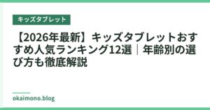 【2026年最新】キッズタブレットおすすめ人気ランキング12選｜年齢別の選び方も徹底解説