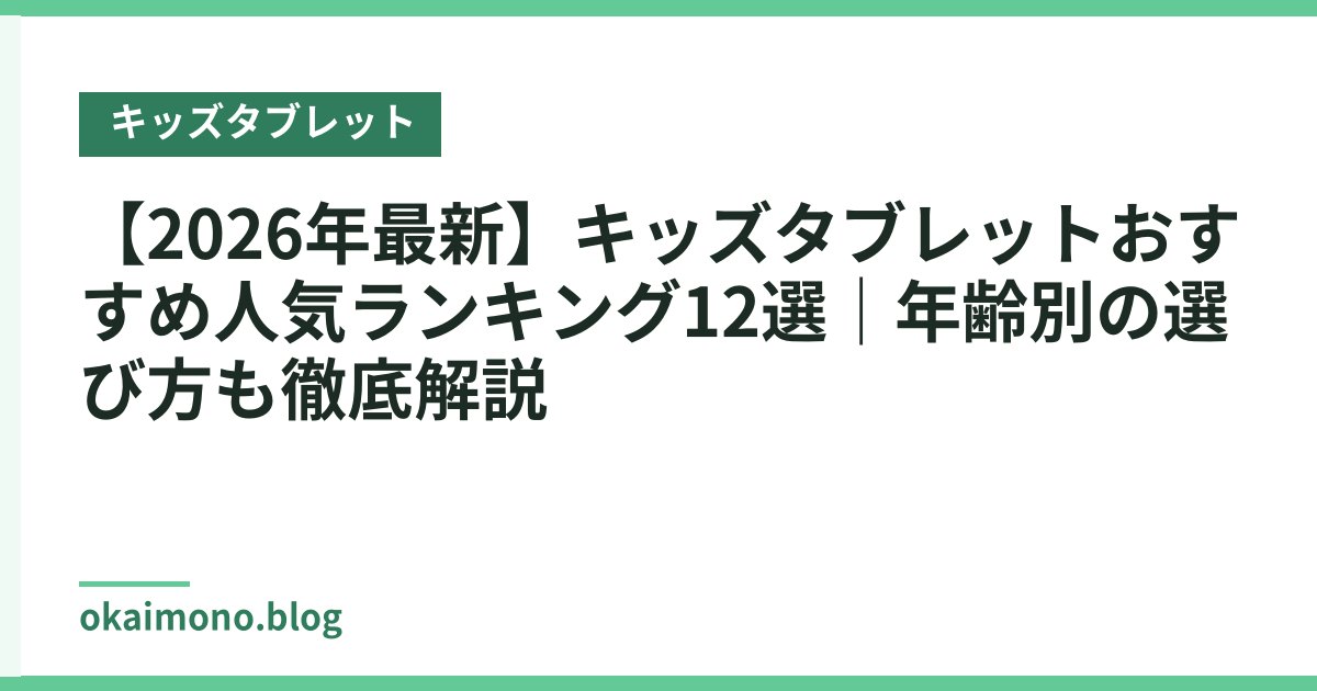 【2026年最新】キッズタブレットおすすめ人気ランキング12選｜年齢別の選び方も徹底解説