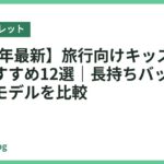 【2026年最新】旅行向けキッズタブレットおすすめ12選｜長持ちバッテリー＆軽量モデルを比較