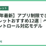 【2026年最新】アプリ制限できるキッズタブレットおすすめ12選｜ペアレンタルコントロール対応モデル