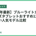【2026年最新】ブルーライトカット対応キッズタブレットおすすめ12選｜目に優しい人気モデル比較