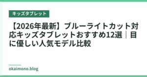 【2026年最新】ブルーライトカット対応キッズタブレットおすすめ12選｜目に優しい人気モデル比較