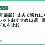 【2026年最新】丈夫で壊れにくいキッズタブレットおすすめ12選｜耐衝撃の頑丈モデルを比較