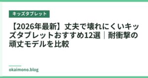 【2026年最新】丈夫で壊れにくいキッズタブレットおすすめ12選｜耐衝撃の頑丈モデルを比較