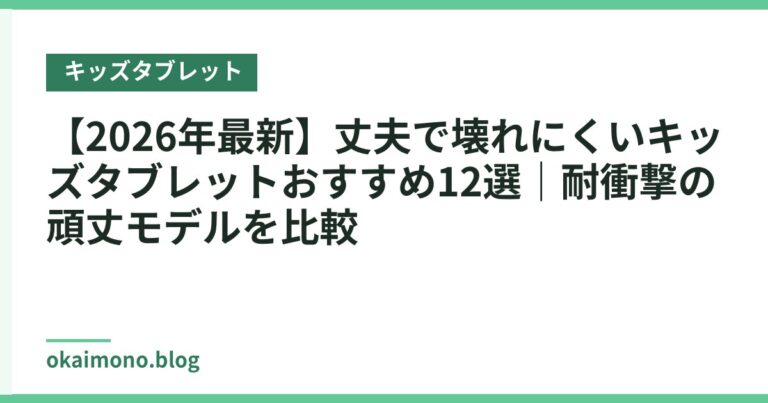 【2026年最新】丈夫で壊れにくいキッズタブレットおすすめ12選|耐衝撃の頑丈モデルを比較