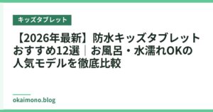 【2026年最新】防水キッズタブレットおすすめ12選｜お風呂・水濡れOKの人気モデルを徹底比較
