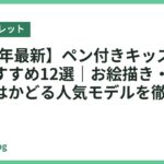 【2026年最新】ペン付きキッズタブレットおすすめ12選｜お絵描き・手書き学習がはかどる人気モデルを徹底比較