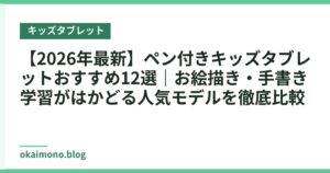 【2026年最新】ペン付きキッズタブレットおすすめ12選｜お絵描き・手書き学習がはかどる人気モデルを徹底比較