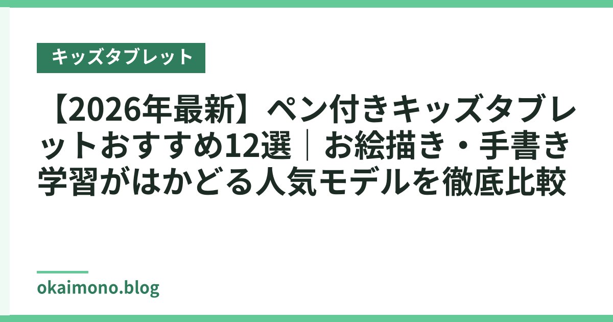 【2026年最新】ペン付きキッズタブレットおすすめ12選｜お絵描き・手書き学習がはかどる人気モデルを徹底比較