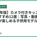 【2026年版】カメラ付きキッズタブレットおすすめ12選｜写真・動画・ビデオ通話が楽しめる子供用モデル比較