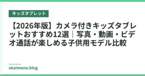 【2026年版】カメラ付きキッズタブレットおすすめ12選｜写真・動画・ビデオ通話が楽しめる子供用モデル比較