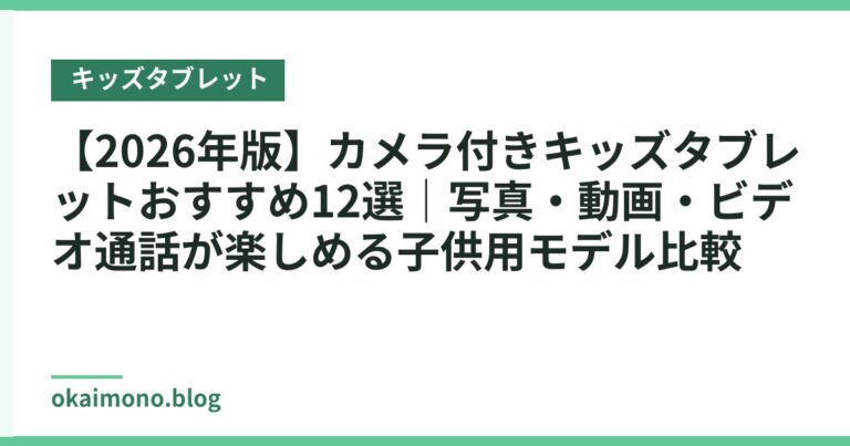 【2026年版】カメラ付きキッズタブレットおすすめ12選|写真・動画・ビデオ通話が楽しめる子供用モデル比較