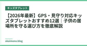 【2026年最新】GPS・見守り対応キッズタブレットおすすめ12選｜子供の居場所を守る選び方を徹底解説