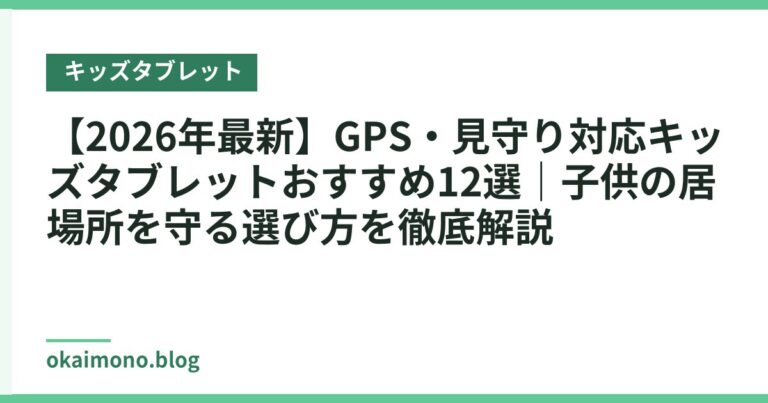 【2026年最新】GPS・見守り対応キッズタブレットおすすめ12選|子供の居場所を守る選び方を徹底解説