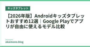 【2026年版】Androidキッズタブレットおすすめ12選｜Google Playでアプリが自由に使えるモデル比較