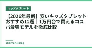 【2026年最新】安いキッズタブレットおすすめ12選｜1万円台で買えるコスパ最強モデルを徹底比較