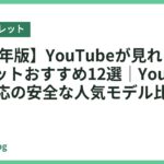 【2026年版】YouTubeが見れるキッズタブレットおすすめ12選｜YouTube Kids対応の安全な人気モデル比較