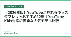 【2026年版】YouTubeが見れるキッズタブレットおすすめ12選｜YouTube Kids対応の安全な人気モデル比較