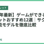 【2026年最新】ゲームができるキッズタブレットおすすめ12選｜サクサク動く高性能モデルを徹底比較