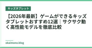 【2026年最新】ゲームができるキッズタブレットおすすめ12選｜サクサク動く高性能モデルを徹底比較