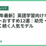 【2026年最新】英語学習向けキッズタブレットおすすめ12選｜幼児・小学生が楽しく続く人気モデル