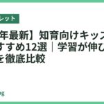 【2026年最新】知育向けキッズタブレットおすすめ12選｜学習が伸びる人気モデルを徹底比較