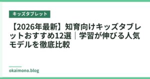 【2026年最新】知育向けキッズタブレットおすすめ12選｜学習が伸びる人気モデルを徹底比較
