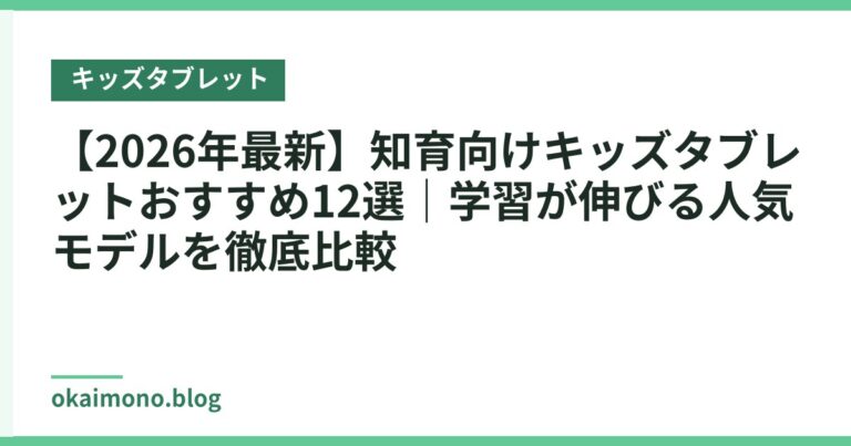 【2026年最新】知育向けキッズタブレットおすすめ12選｜学習が伸びる人気モデルを徹底比較