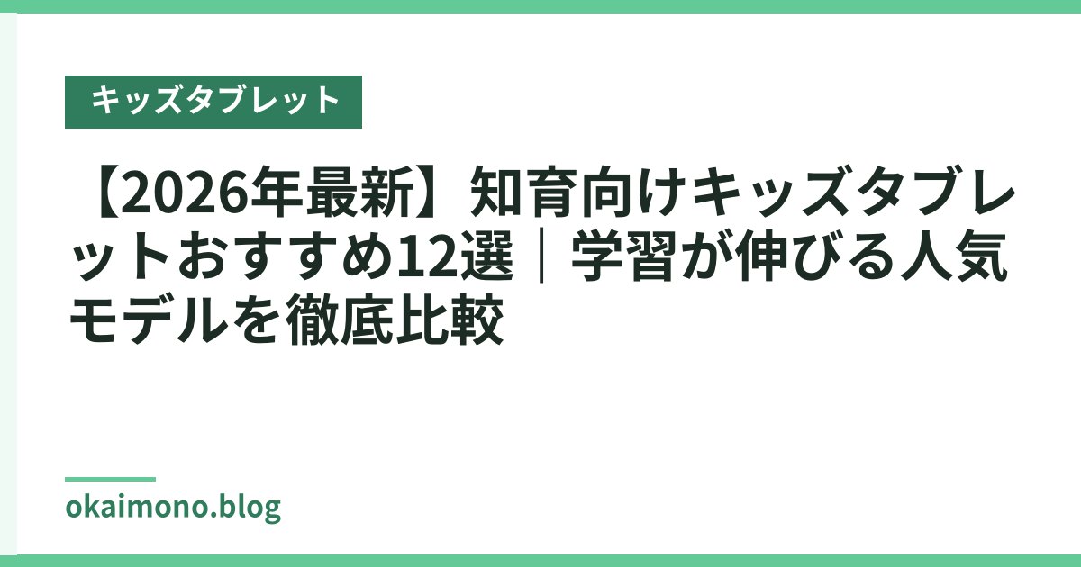【2026年最新】知育向けキッズタブレットおすすめ12選｜学習が伸びる人気モデルを徹底比較
