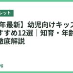 【2026年最新】幼児向けキッズタブレットおすすめ12選｜知育・年齢別の選び方を徹底解説