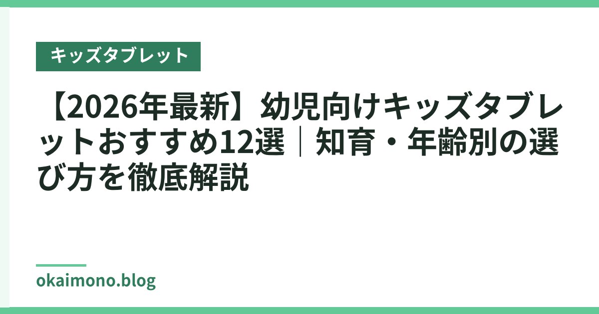 【2026年最新】幼児向けキッズタブレットおすすめ12選｜知育・年齢別の選び方を徹底解説