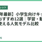 【2026年最新】小学生向けキッズタブレットおすすめ12選｜学習・動画・ゲームに使える人気モデル比較