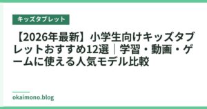 【2026年最新】小学生向けキッズタブレットおすすめ12選｜学習・動画・ゲームに使える人気モデル比較