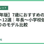 【2026年版】7歳におすすめのキッズタブレット12選｜年長〜小学校低学年にぴったりのモデル比較