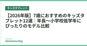 【2026年版】7歳におすすめのキッズタブレット12選｜年長〜小学校低学年にぴったりのモデル比較