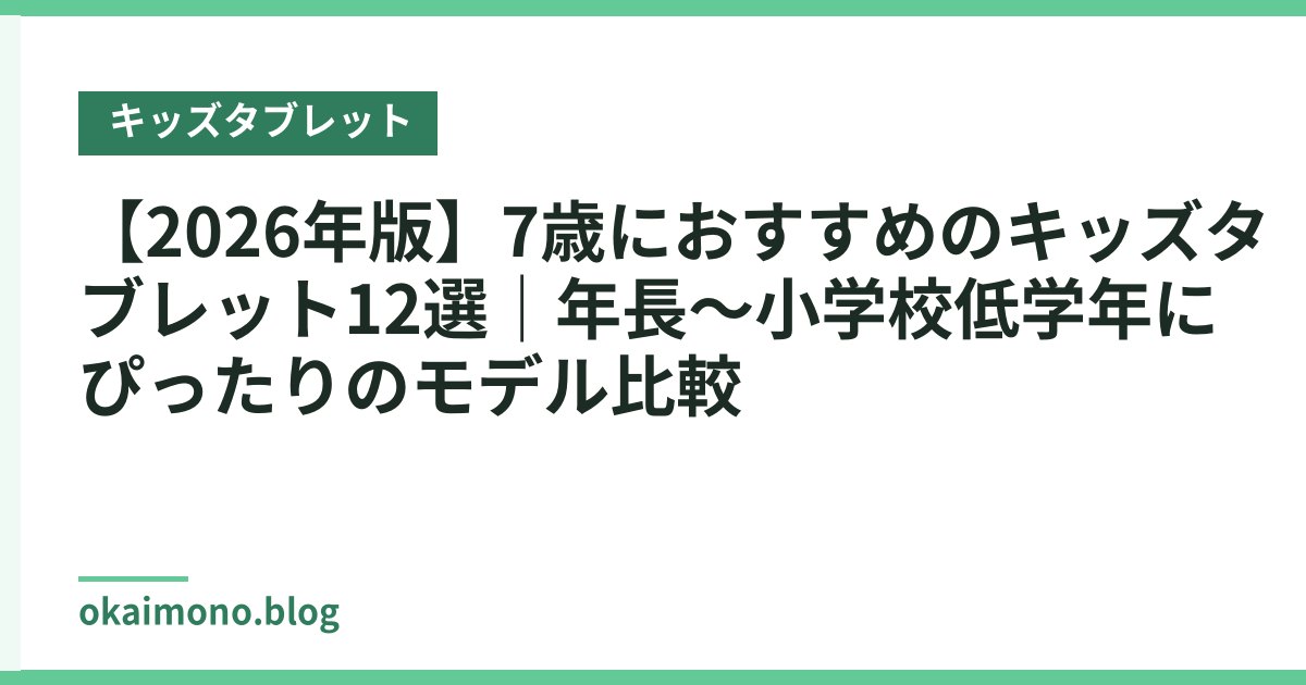【2026年版】7歳におすすめのキッズタブレット12選｜年長〜小学校低学年にぴったりのモデル比較