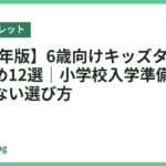 【2026年版】6歳向けキッズタブレットおすすめ12選｜小学校入学準備にも◎失敗しない選び方