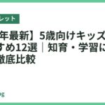 【2026年最新】5歳向けキッズタブレットおすすめ12選｜知育・学習に強いモデルを徹底比較