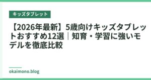 【2026年最新】5歳向けキッズタブレットおすすめ12選｜知育・学習に強いモデルを徹底比較