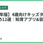 【2026年版】4歳向けキッズタブレットおすすめ12選｜知育アプリ&安全機能で選ぶ