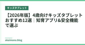 【2026年版】4歳向けキッズタブレットおすすめ12選｜知育アプリ&安全機能で選ぶ