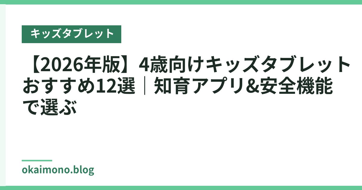 【2026年版】4歳向けキッズタブレットおすすめ12選｜知育アプリ&安全機能で選ぶ