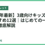 【2026年最新】3歳向けキッズタブレットおすすめ12選｜はじめての一台の選び方を徹底解説