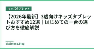 【2026年最新】3歳向けキッズタブレットおすすめ12選｜はじめての一台の選び方を徹底解説